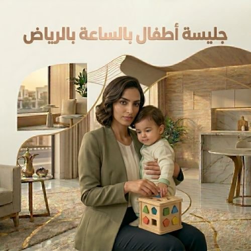 جليسة أطفال بالساعه بالرياض