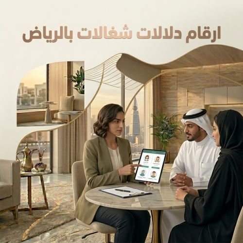 ارقام دلالات شغالات بالرياض