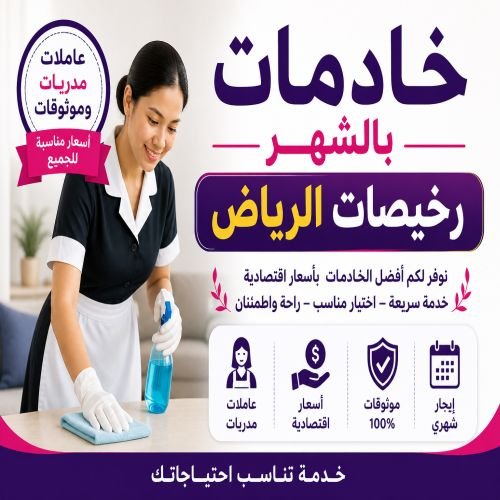 شغالات للايجار الشهري بالرياض