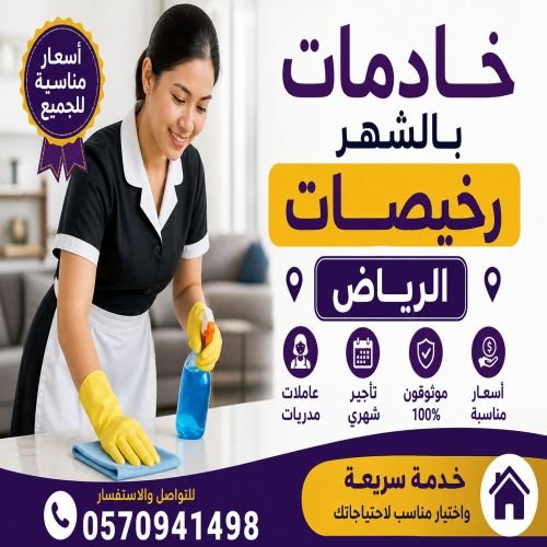 خادمات بالشهر رخيصات الرياض
