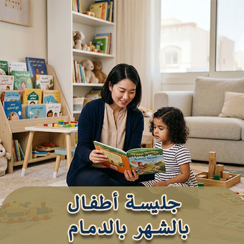 جليسة أطفال بالشهر بالدمام
