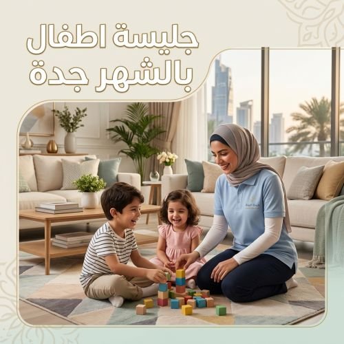 جليسة اطفال بالشهر جدة