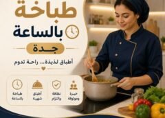 طباخة بالساعة جدة 0571400979