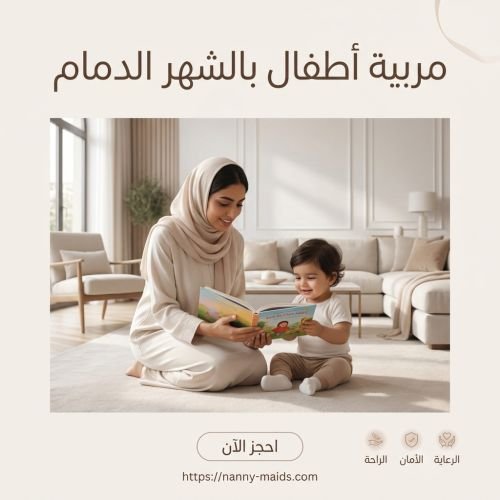 مربية أطفال بالشهر الدمام