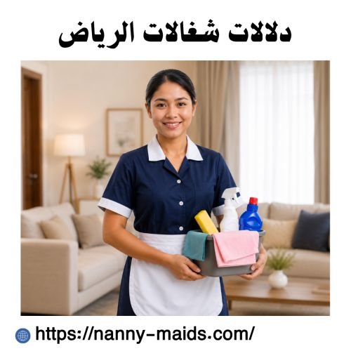دلالات شغالات الرياض