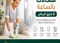 شغالات بالساعه شرق الرياض 0595139630