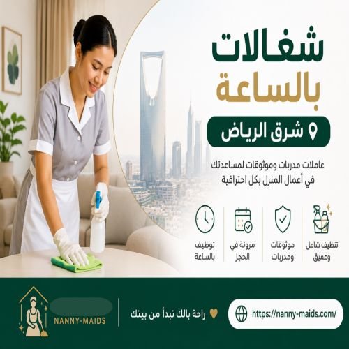 شغالات بالساعه شرق الرياض
