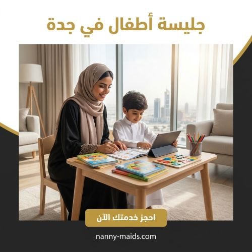 جليسة أطفال في جدة