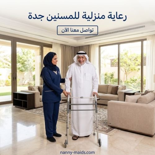 رعاية منزلية للمسنين جدة