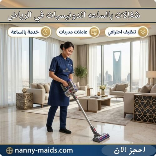 شغالات بالساعه اندونيسيات في الرياض