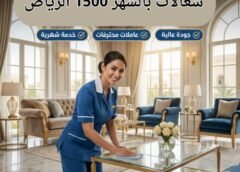 شغالات بالشهر 1500 الرياض 0571787233