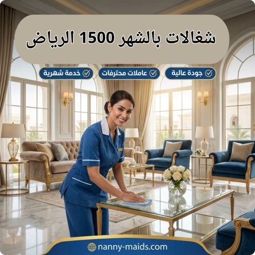 شغالات بالشهر 1500 الرياض