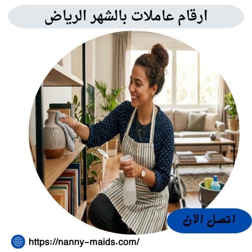 ارقام عاملات بالشهر الرياض