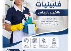 شغالات فلبينيات بالشهر بالرياض 0545604384