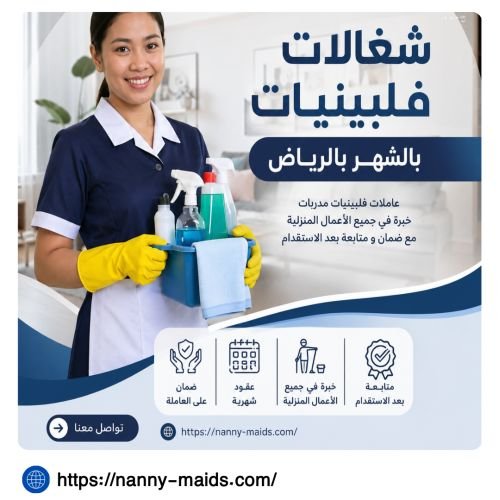 شغالات فلبينيات بالشهر بالرياض