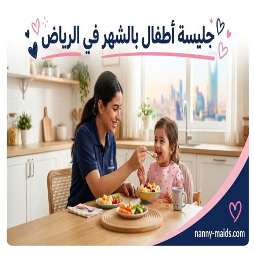 جليسة أطفال بالشهر الرياض