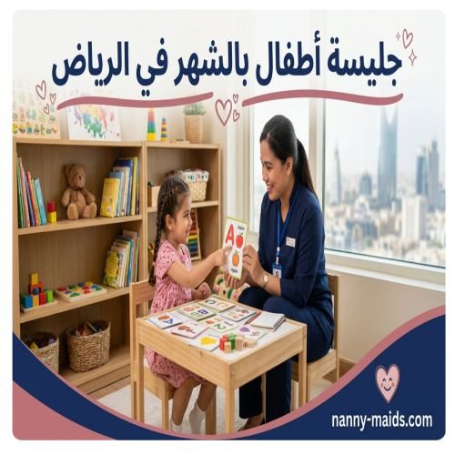 جليسة أطفال بالشهر الرياض