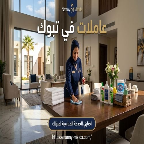 عاملات في تبوك