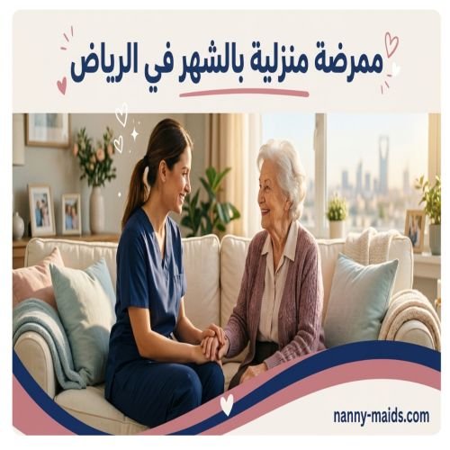 ممرضة منزلية بالشهر الرياض