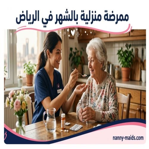 ممرضة منزلية بالشهر الرياض
